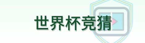 世界杯竞猜标志